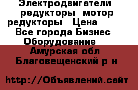 Электродвигатели, редукторы, мотор-редукторы › Цена ­ 123 - Все города Бизнес » Оборудование   . Амурская обл.,Благовещенский р-н